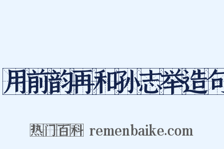 用前韵再和孙志举造句是什么意思的图片